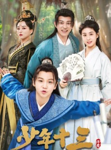 短剧《少年十三》70集短剧全集抢先在线看