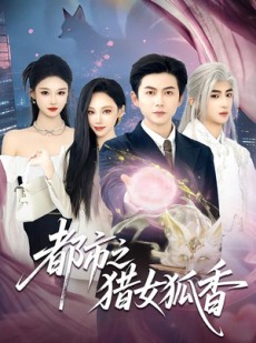 短剧《都市之猎女狐香》80集短剧全剧集免费在线追