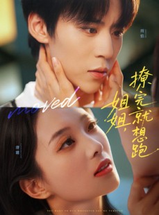 短剧《姐姐，撩完就想跑》70集短剧超清画质畅快看