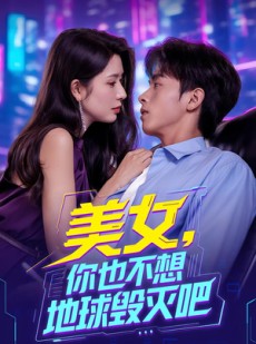 短剧《美女你也不想地球毁灭吧》61集短剧超清画质免费追