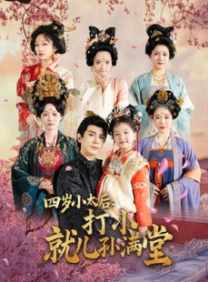 短剧《四岁小太后打小就儿孙满堂》80集短剧全集高清海外也能轻松看