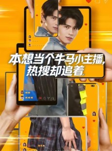 短剧《本想当个牛马小主播，热搜却追着》79集短剧免费在线畅享全集