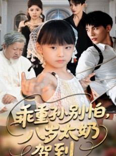 短剧《乖重孙别怕八岁太奶驾到》63集短剧全集免费在线速看