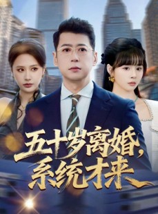 短剧《五十岁离婚，系统才来》57集短剧高清在线观看全集