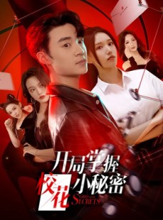短剧《开局掌握校花小秘密》64集短剧完整版免费在线观看