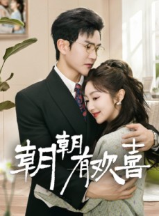 短剧《朝朝有欢喜》67集短剧蓝光画质在线观看无广告