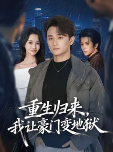 短剧《重生归来，我让豪门变地狱》70集短剧在线解锁全集观看