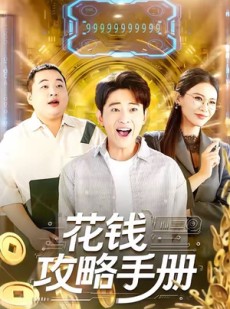 短剧《花钱攻略手册》90集短剧全集免费在线一看到底