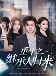 短剧《重生之继承人归来》75集短剧高清无删减版免费观看