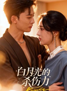 短剧《白月光的杀伤力》60集短剧全集解锁免费观影