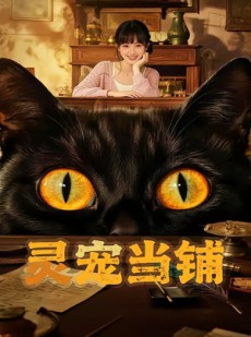 短剧《灵宠当铺》40集短剧在线解锁全集不卡顿