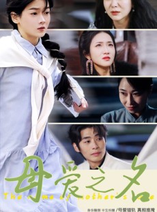 短剧《母爱之名》70集短剧全集资源一键解锁观看