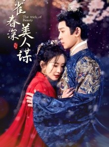 短剧《铜雀春深美人谋》73集短剧全集资源一键解锁观看