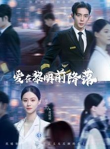 短剧《爱在黎明前降落》107集短剧全集资源一键解锁观看