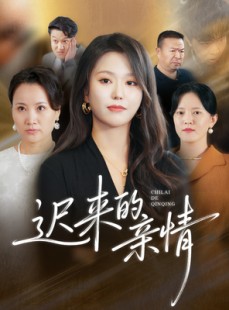 短剧《迟来的亲情》45集短剧高清在线免费观看