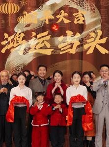 短剧《蛇年大吉之鸿运当头》63集短剧蓝光画质全集抢先看