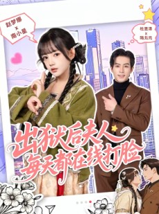 短剧《出狱后夫人每天都在线打脸》69集短剧在线观看全集不卡顿