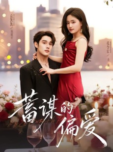 短剧《蓄谋的偏爱》80集短剧免费观看全集无广告