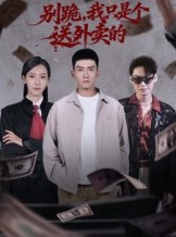 短剧《别跪，我只是个送外卖的》74集短剧高清完整版免费观看