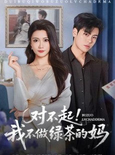 短剧《对不起，我不做绿茶的妈》60集短剧全集免费在线播放