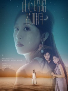 短剧《此心昭昭若明月》71集短剧1080P高清在线看