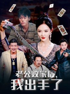短剧《老公败家后，我出手了》50集短剧完整版在线畅快看