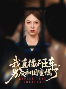 短剧《我直播砸车男友和闺蜜慌了》43集短剧无广告纯净版观看