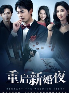 短剧《重启新婚夜》61集短剧高清全集在线一键观看