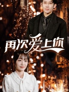 短剧《再次爱上你》75集短剧完整剧情在线观看