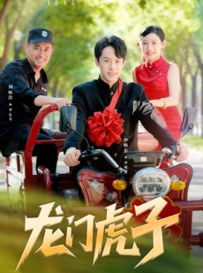 短剧《龙门虎子》72集短剧在线解锁全集畅快看