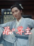 短剧《屠户尊主》36集短剧全集抢先版在线观看