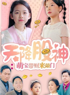 短剧《天降股神：萌宝带财来敲门》55集短剧全集资源免费解锁