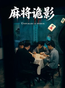 短剧《麻将诡影》30集短剧全集高清流畅在线追剧