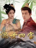 短剧《混世四宝》74集短剧无广告纯净版在线看
