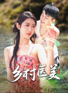 短剧《乡村医美》108集短剧全集高清版在线看