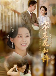短剧《零落花如许》66集短剧高清画质免费观看全集