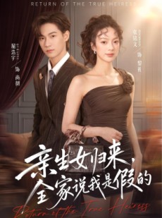 短剧《亲生女归来，全家说我是假的》83集短剧1080P在线免费追