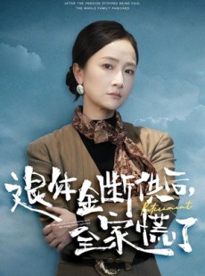短剧《退休金断供之后，全家慌了》46集短剧高清全集在线直接看