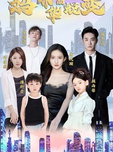 短剧《萌宝归来：妈咪华丽蜕变》87集短剧全集抢先版在线观看