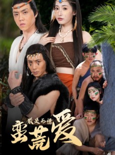 短剧《创纪元：蛮荒的爱》50集短剧高清流畅在线免费观看