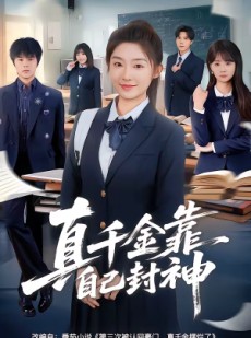 短剧《真千金靠自己封神》60集短剧解锁全集高清无删减