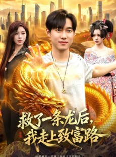 短剧《救了一条龙后，我走上致富路》94集短剧全集在线高清追剧