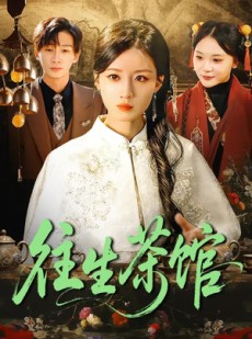 短剧《往生茶馆》89集短剧在线解锁全集观看