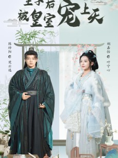 短剧《生子后我成皇室明珠》55集短剧全集高清在线观看不等待