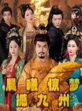 短剧《晨曦惊梦撼九州》60集短剧1080P超清画质在线观看