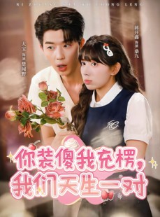 短剧《你装傻我充楞，我们天生一对》79集短剧无广告在线免费追