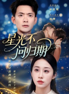 短剧《星光不问归期》69集短剧在线看大结局
