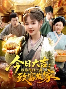 短剧《今日大吉我靠每日一卦致富发家》107集短剧高清在线观看无广告