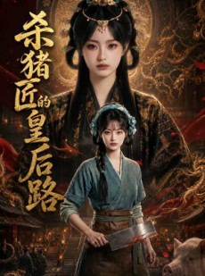 短剧《杀猪匠的皇后路》48集短剧免费观看全集高清无卡顿