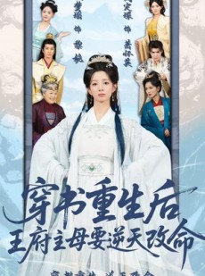 短剧《穿书重生后，王府主母要逆天改命》70集短剧免费在线追完整剧